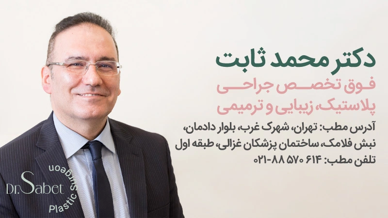 جراحی بلفاروپلاستی توسط دکتر ثابت