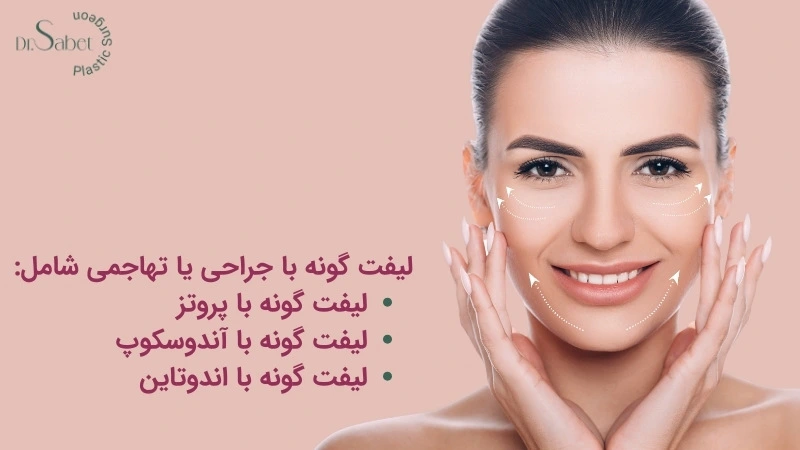 جراحی لیفت گونه