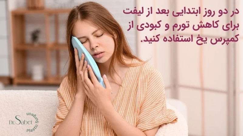 مراقبت های بعد از لیفت گونه | جراحی لیفت گونه