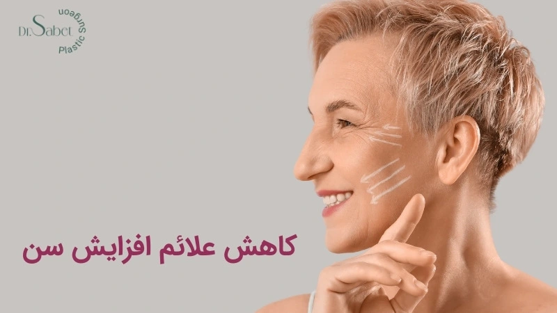 مزایای جراحی لیفت گونه |عمل لیفت گونه