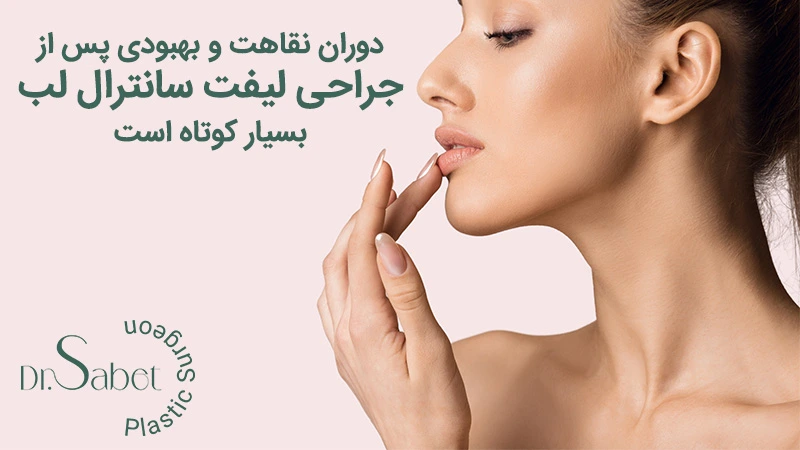 نحوه انجام لیفت سانترال لب