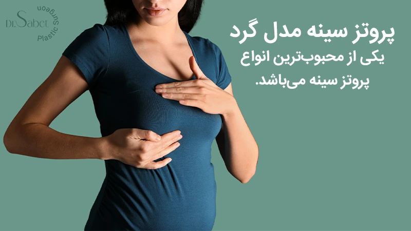 پروتز سینه مدل گرد