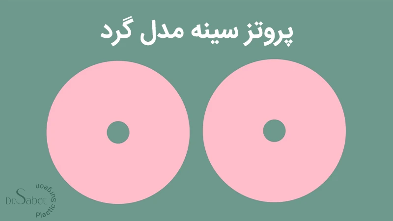 پروتز سینه گرد