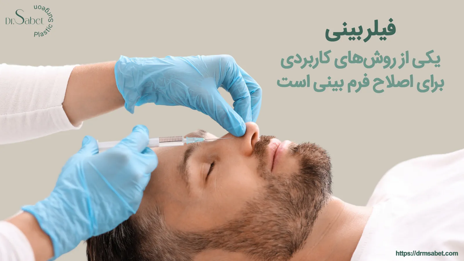 اصلاح فرم بینی با فیلر