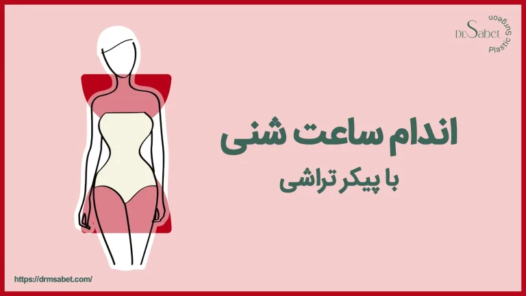 اندام ساعت شنی با پیکرتراشی