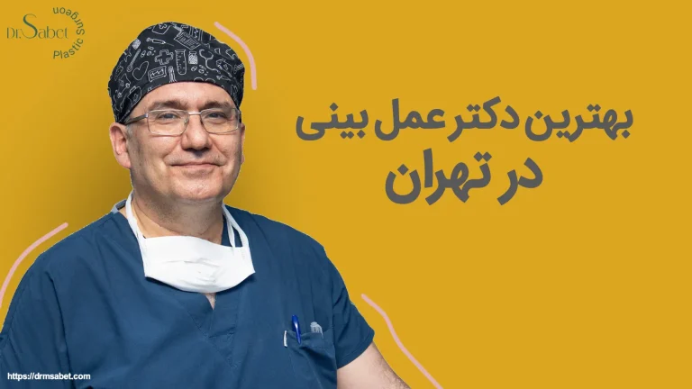 بهترین دکتر عمل بینی در تهران
