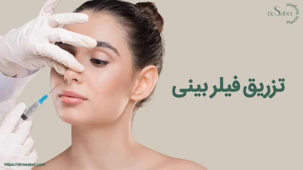 تزریق فیلر بینی