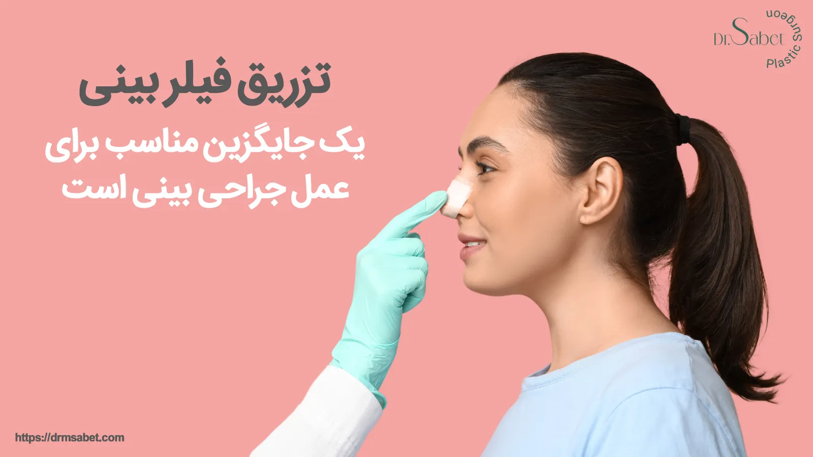 ماندگاری فیلر بینی