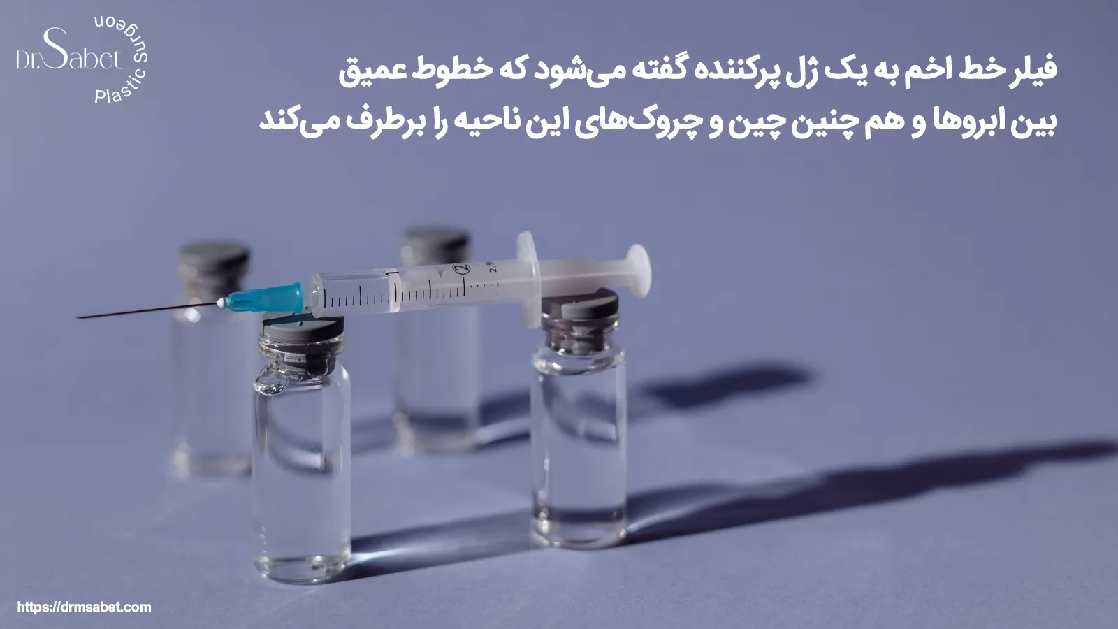آمادگی‌های قبل از تزریق فیلر خط اخم