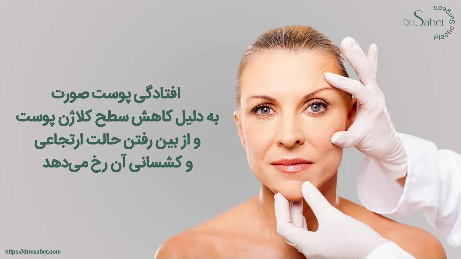 آیا جراحی لیفت صورت دائمی است؟
