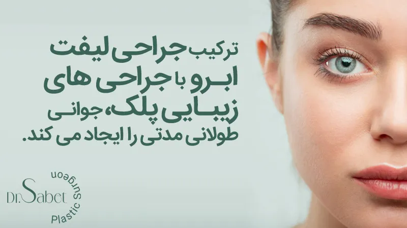 جراحی لیفت ابرو