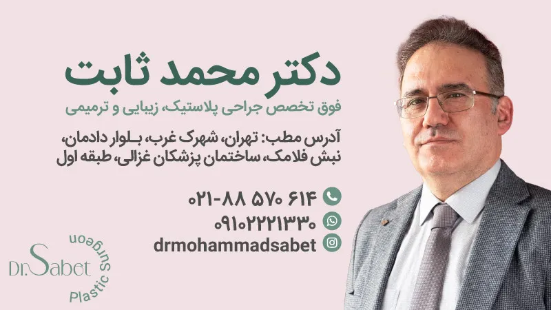 دکتر-محمد-ثابت-جراح-فوق-تخصص-تهران