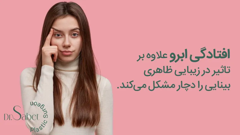 رفع افتادگی ابرو با جراحی لیفت ابرو