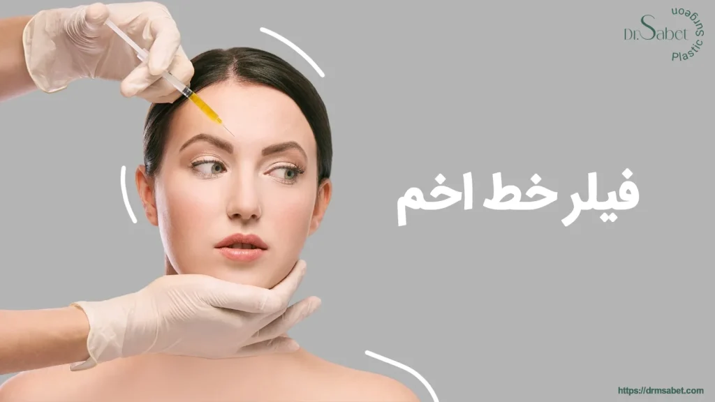 فیلر خط اخم