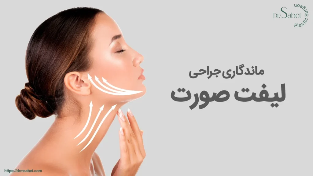 ماندگاری جراحی لیفت صورت