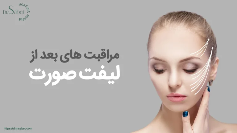 مراقبت های بعد از لیفت صورت
