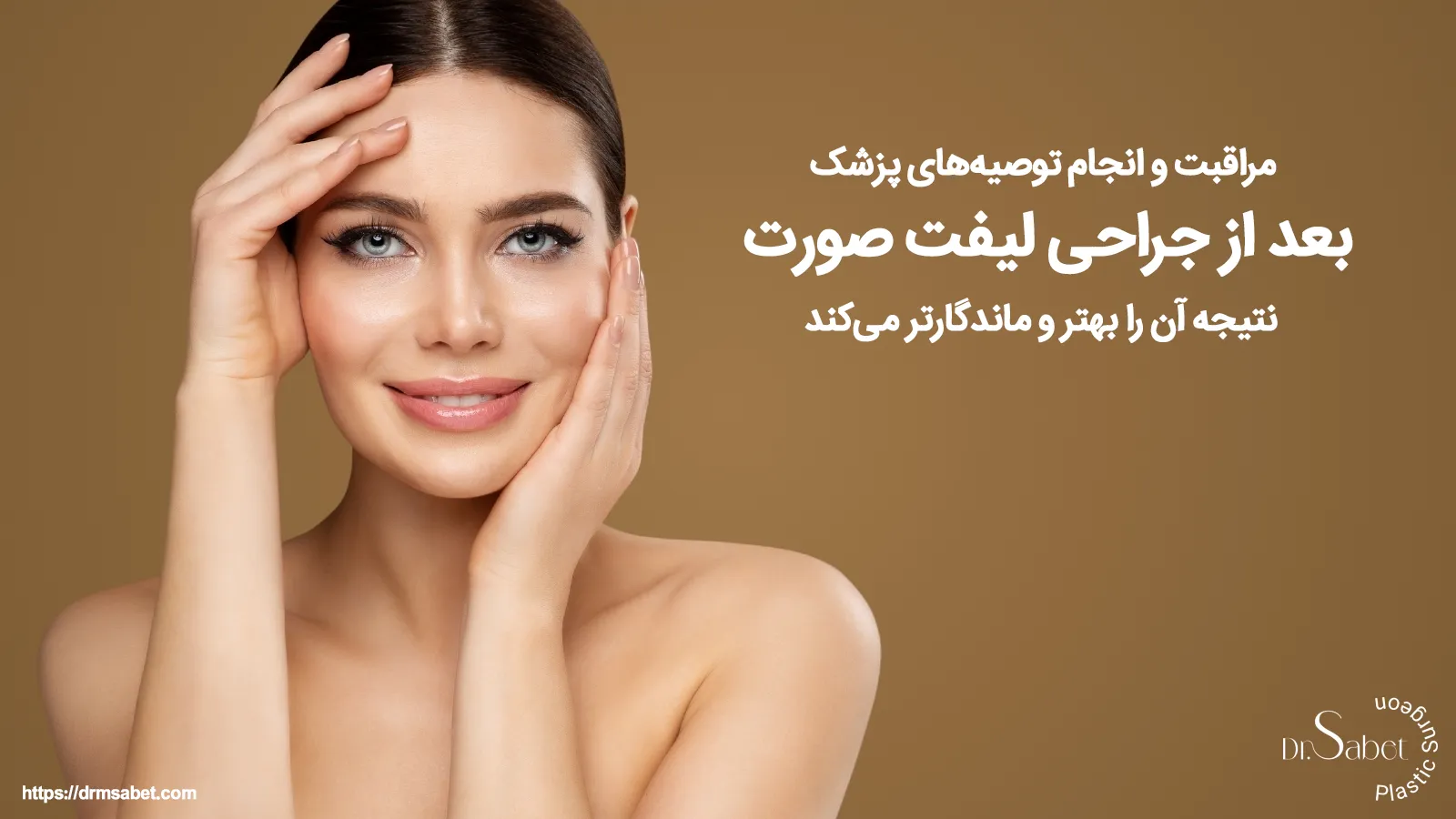 مراقبتهای مهم بعد از عمل لیفت صورت