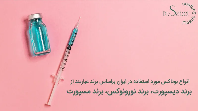 انواع بوتاکس