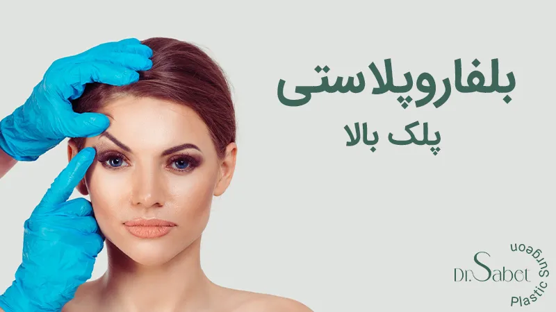 بلفاروپلاستی پلک بالا