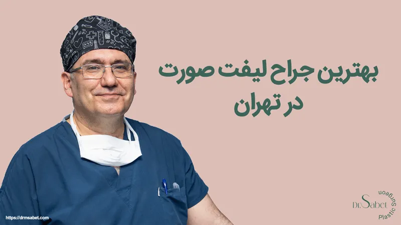 بهترین جراح لیفت صورت