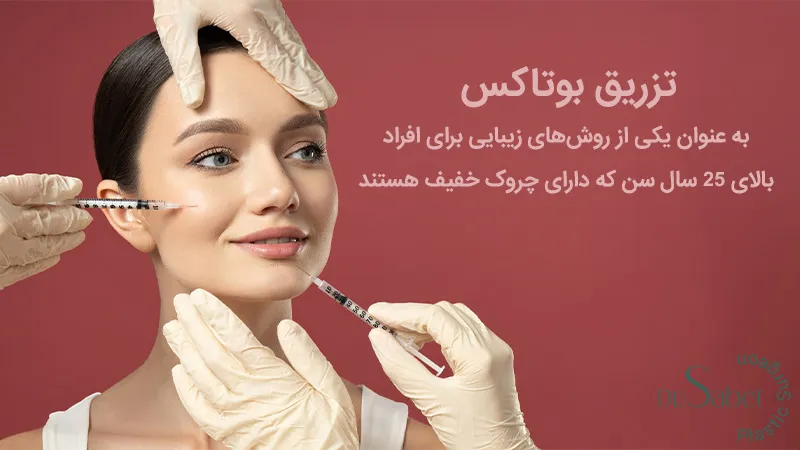 تزریق بوتاکس برای چه کسانی مناسب است؟