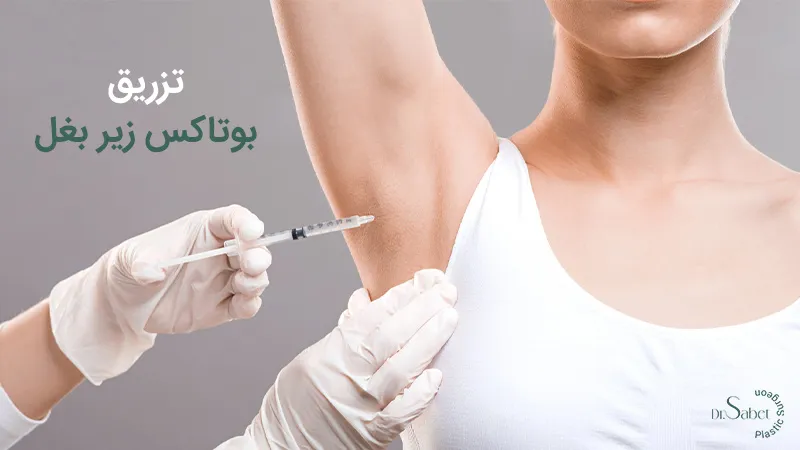 تزریق بوتاکس زیر بغل