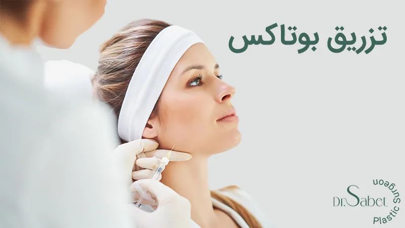 تزریق بوتاکس