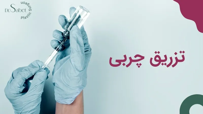 تزریق چربی