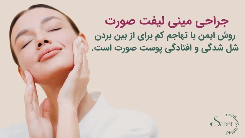 جراحی مینی لیفت صورت