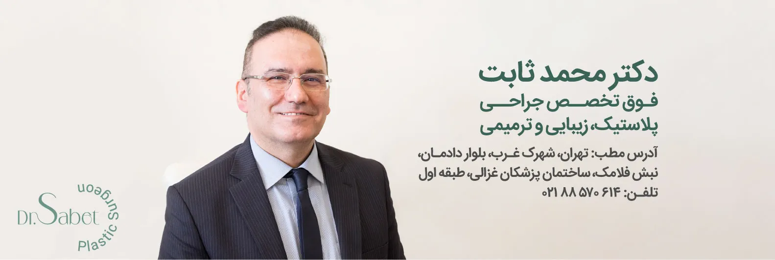 دکتر محمد ثابت فوق تخصص جراحی پلاستیک