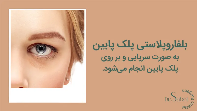 عمل بلفاروپلاستی پلک پایین چیست؟