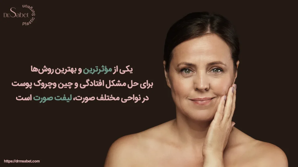 عوارض بعد از عمل لیفت صورت