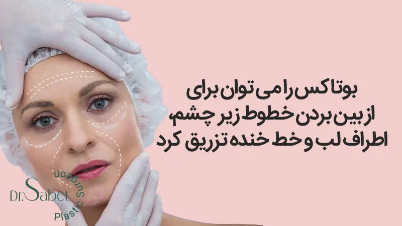 عوارض جانبی تزریق بوتاکس