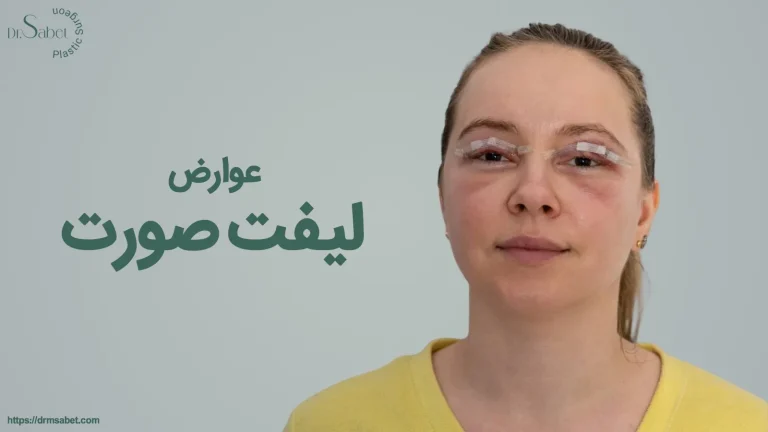 عوارض لیفت صورت