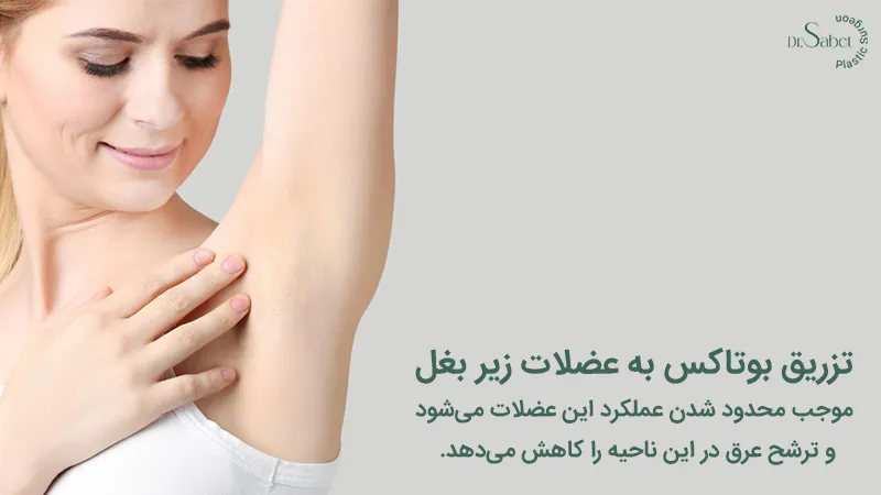 فواید بوتاکس زیر بغل