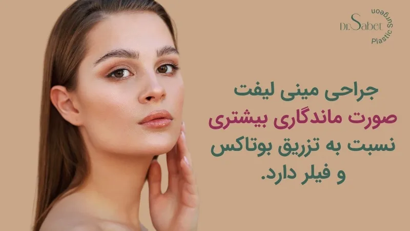 ماندگاری مینی لیفت صورت