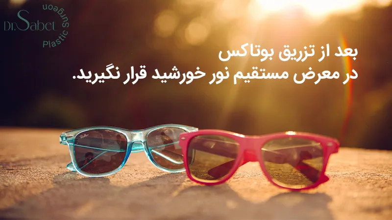 مراقبت های بعد از تزریق بوتاکس