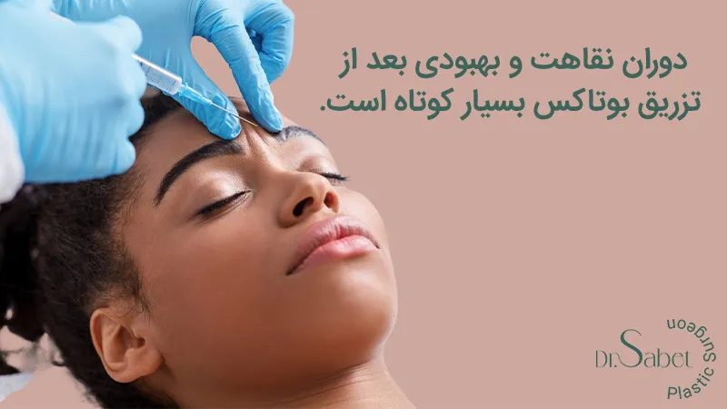 مزایای تزریق بوتاکس