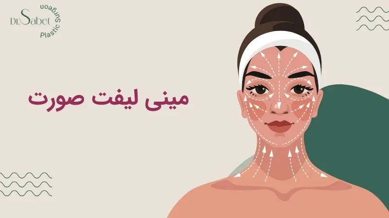 مینی لیفت صورت
