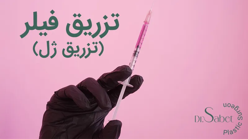 تزریق ژل