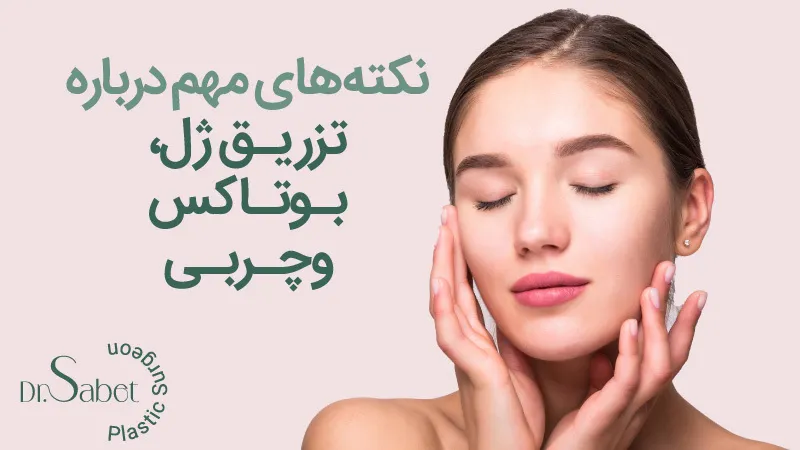 تزریق ژل، بوتاکس و چربی