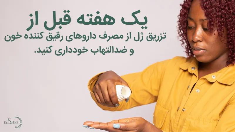 توصیه های قبل از تزریق ژل