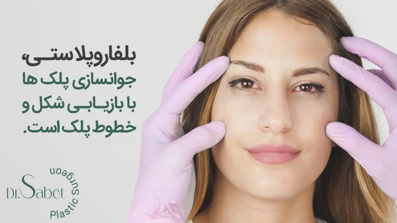 جراحی بلفاروپلاستی یا لیفت پلک چیست؟