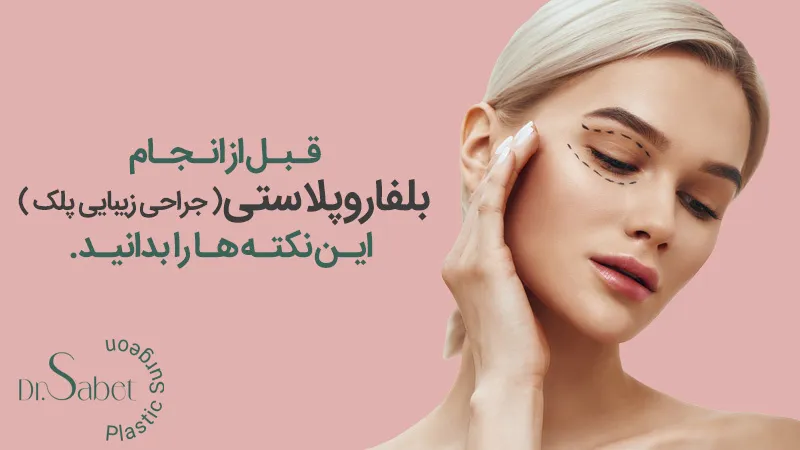 جراحی زیبایی پلک و ابروها