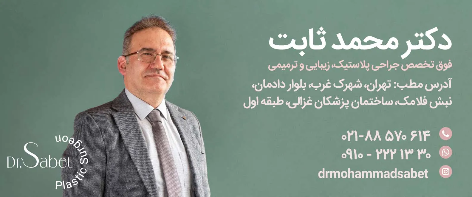 دکتر محمد ثابت جراحی پلاستیک
