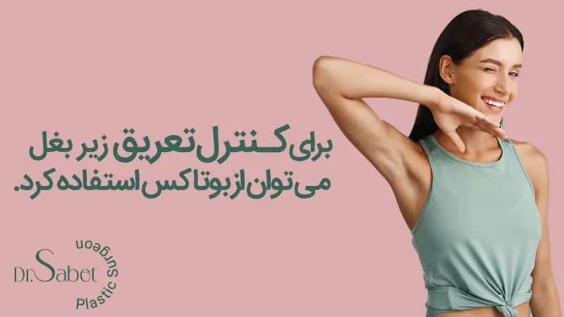 شایع ترین مکان تزریق بوتاکس