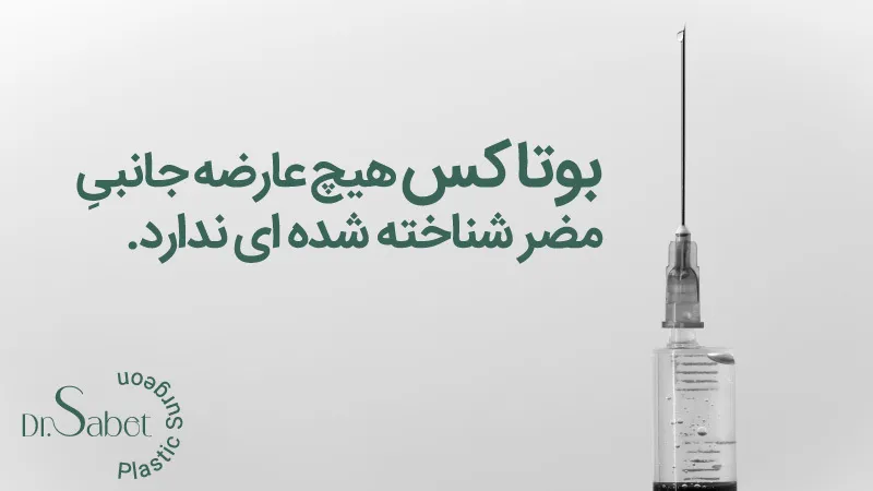 ضرر بوتاکس