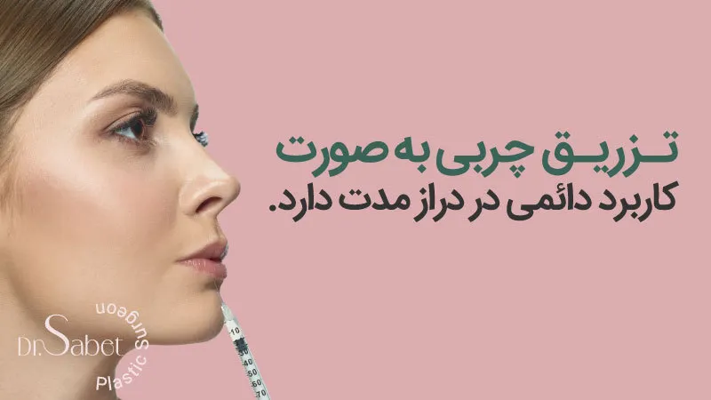 کاربرد تزریق چربی به صورت