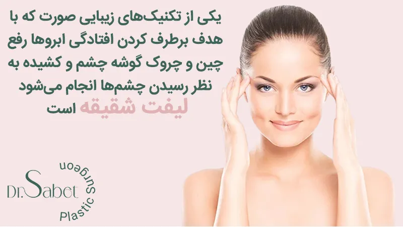 انواع روشهای لیفت شقیقه