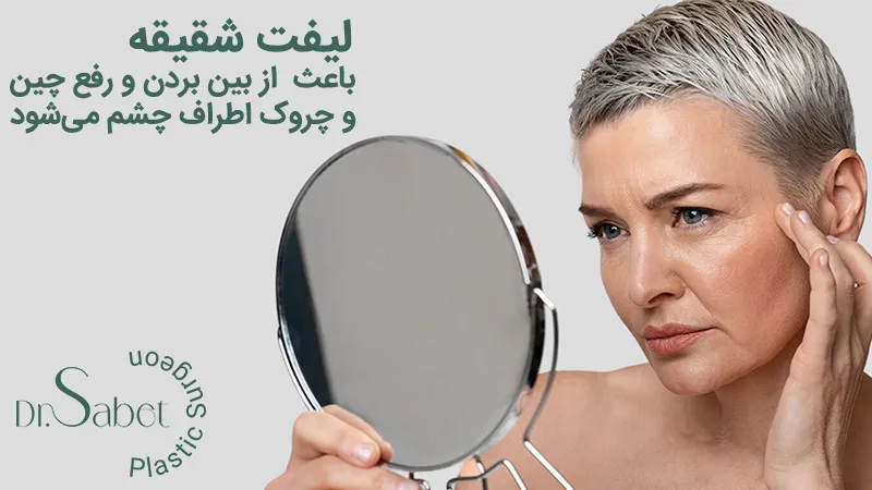 لیفت شقیقه برای چه کسانی مناسب است؟